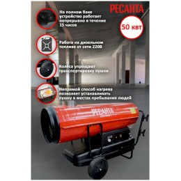 Тепловые пушки Ресанта ТДПН-50000 67/1/13 Тепловая дизельная пушка { дизельная не прямого нагрева, 220В, 50кВт, бак 68л, 2000 м3/час, расход 4 кг/час, 1107x496x765, 64,3 кг }